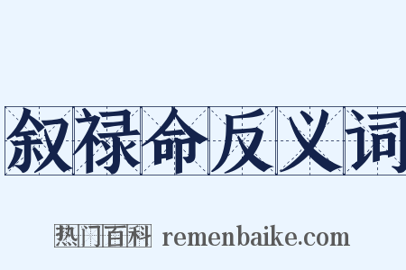 叙禄命反义词是什么意思的图片